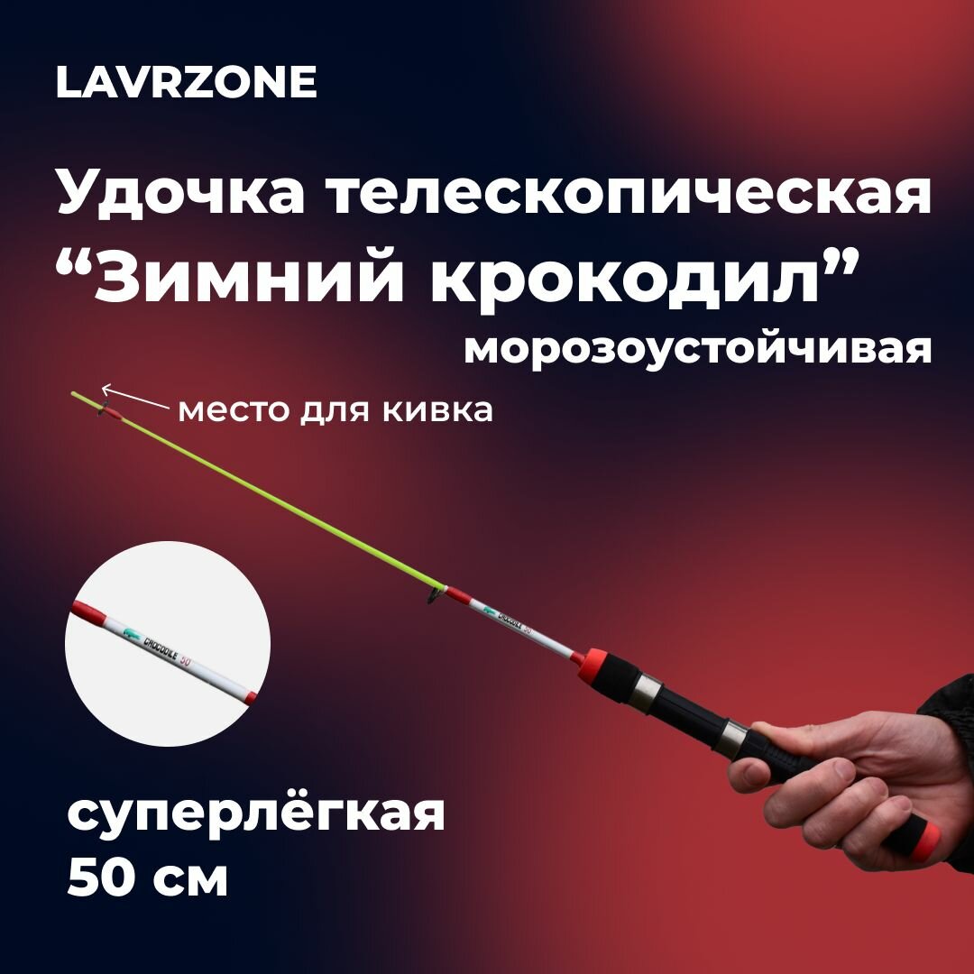 Удочка зимняя телескопическая LAVRZONE 50см для зимней рыбалки