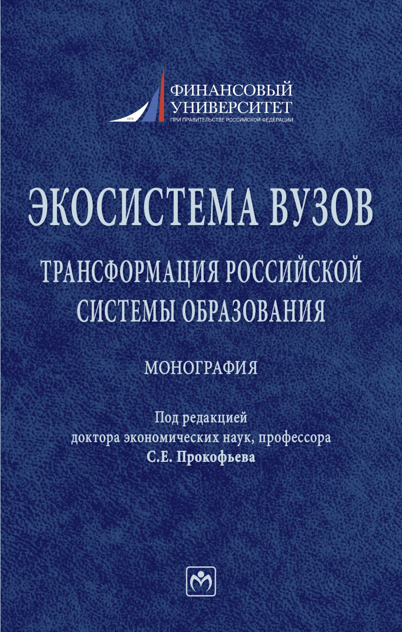 Экосистема вузов. Трансформация российской системы образования. Монография - фото №1