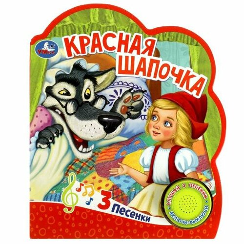 Красная шапочка (1 кн. 3 пес.) 152х185мм, 8 стр Умка колобок 1 кн 3 пес 152х185мм 8стр умка