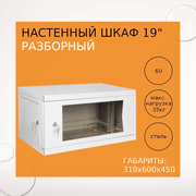 Кддс Настенный разборный шкаф 19", 6U, стеклянная дверь, 600х450, серый УТ000001763