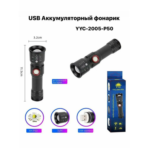 Фонарь светодиодный с USB зарядкой