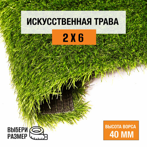 Искусственный газон 2х6 м в рулоне Premium Grass Comfort 40 Green, ворс 40 мм. Искусственная трава. 4865494-2х6