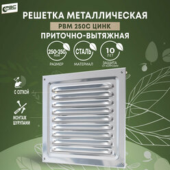 Решетка вентиляционная с сеткой от насекомых, РВМ 25 х 25 см, цвет "цинк"