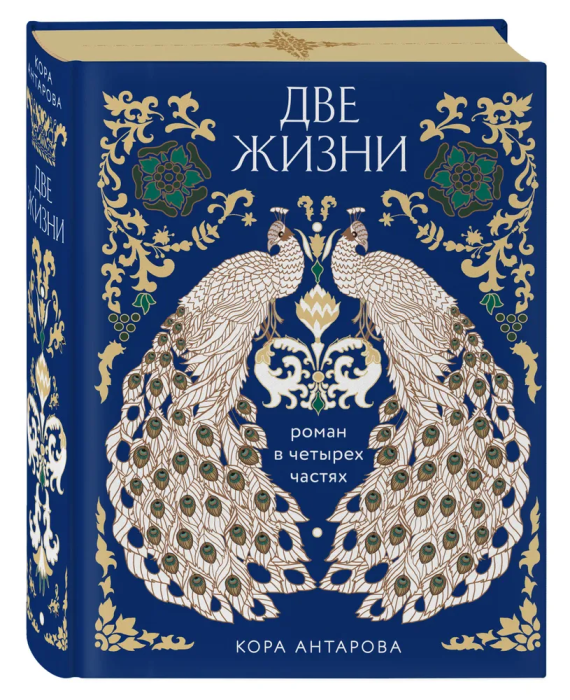 Две жизни. Четыре части в одной книге (подарочное издание с цветным обрезом)