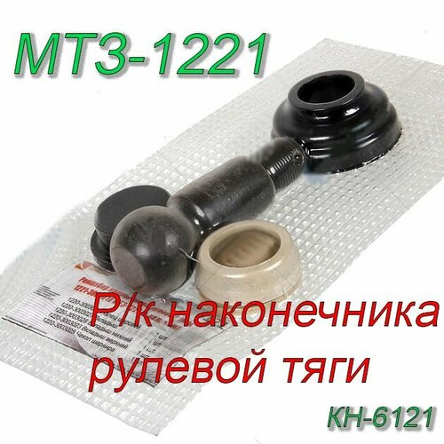 Ремкомплект МТЗ-1221 наконечника рулевой тяги (с пальцем) КН-6121