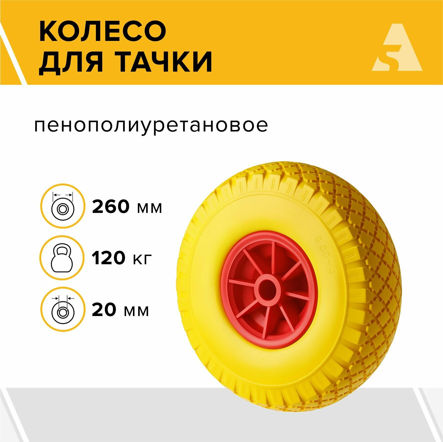 Колесо PU 1805-2 260 мм 120 кг пенополиуретан