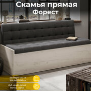 Кухонный диван скамья прямая серый (ВхШхГ) 80х164х61 см, Форест