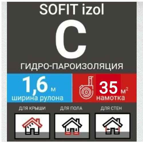 Пленка кровельная SOFIT izol С гидро-пароизоляция ширина 1,6м/35кв. м