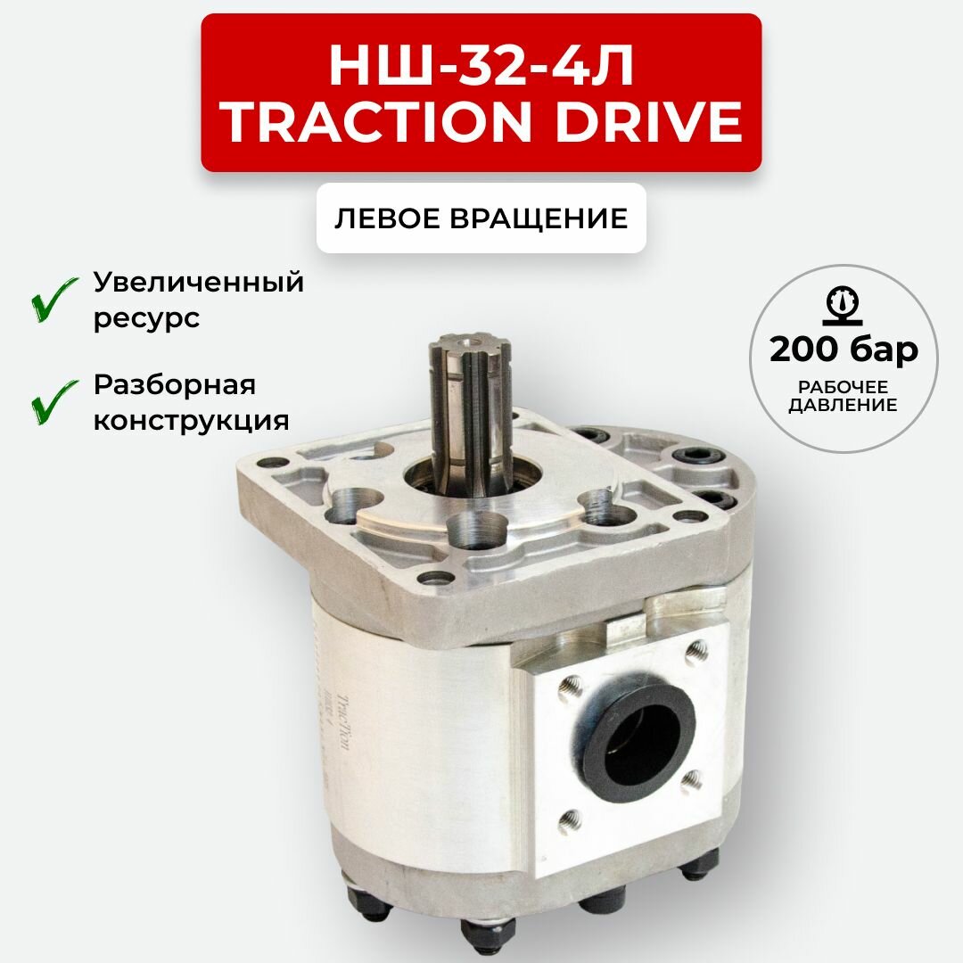 Шестеренный насос НШ-32-4Л TracTion DRIVE левое вращение