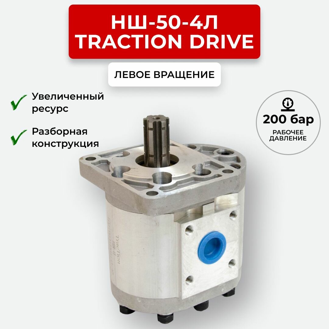 Шестеренный насос НШ-50-4Л TracTion DRIVE левое вращение