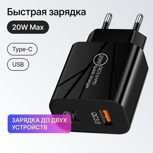 Зарядное устройство для телефона с быстрой зарядкой Type-C / USB 20W на 2 порта