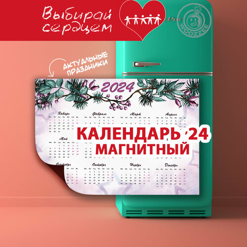 Магнитный календарь 2024 Woozzee Абстракция 6 KMD-1734-601600 календарь 2023 woozzee домик растения 6