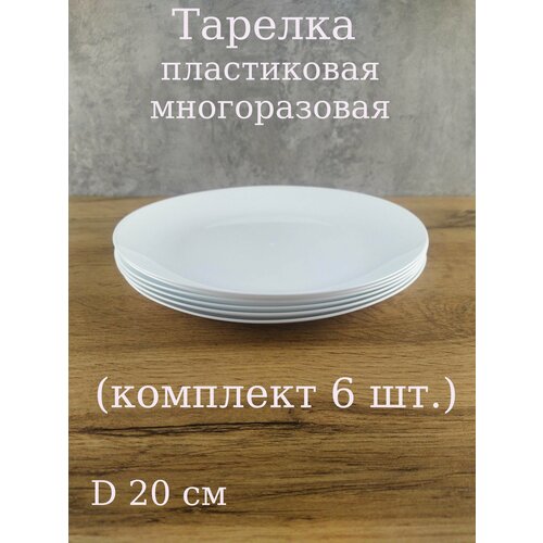 Тарелка пластиковая многоразовая 20 см комплект 6 шт 650₽