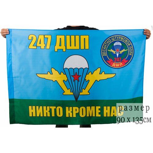 Флаг ВДВ 247 гвардейский десантно-штурмовой полк 90x135 см гвардейский флаг вмф ссср 90x135 см