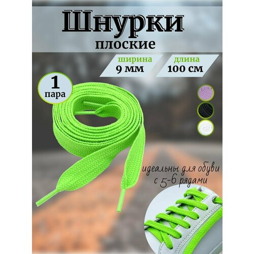 Шнурки для обуви плоские 100 см салатовые, хлопок, для обуви: ботинок, кроссовок, кед, бутс, универсальные прочные 1 пара