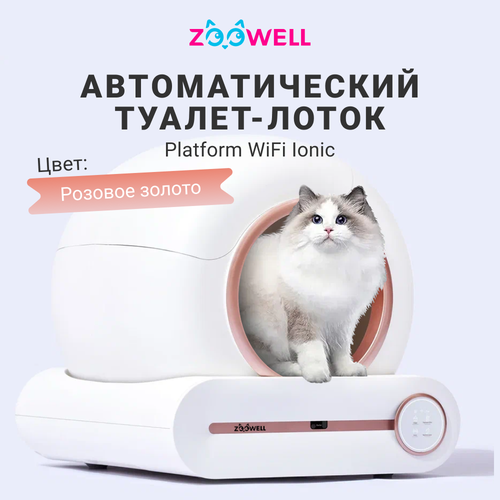 Автоматический туалет лоток ZooWell Platform WiFi Ionic для кошек с устранением запаха и мобильным управлением, белый