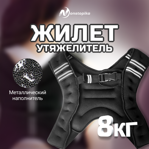 Жилет-утяжелитель Nonstopika жилет мужской для занятия спортом черный 8кг 6910₽