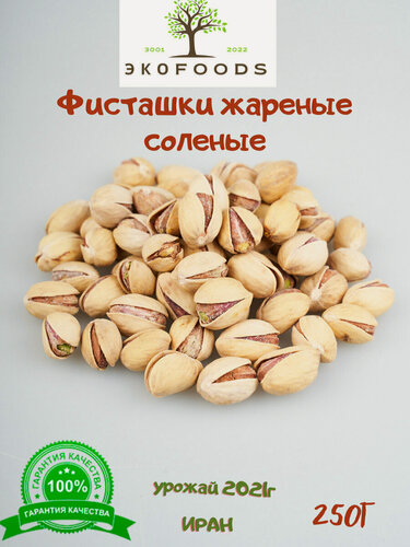 Изображение товара Фисташки/фисташки соленые/фисташки очищенные/фисташки 1 кг/персидские фисташки/фисташки сырые/фисташки соленые 1 кг/орехи фисташки/фисташки турецкие/фисташки несоленые