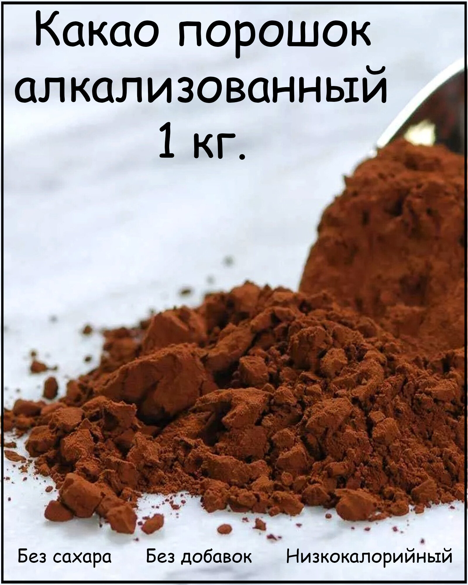 Какао порошок алкализованный пакет 1 кг.