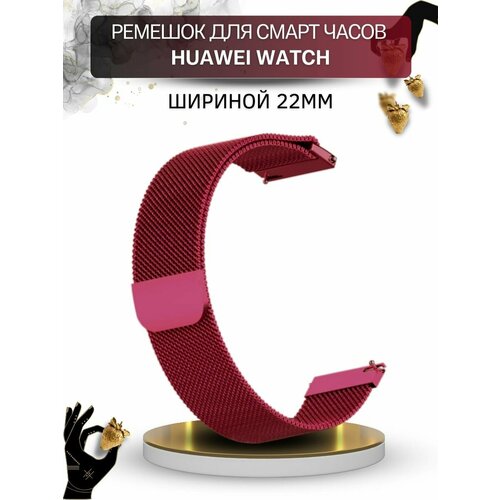Ремешок для смарт-часов Huawei, миланская петля шириной 22 мм, винно-красный