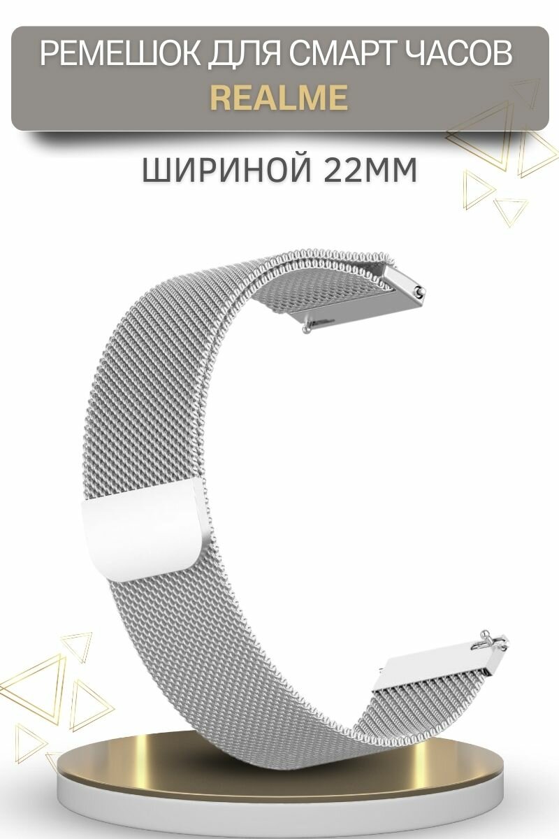 Ремешок для смарт-часов Realme миланская петля, шириной 22 мм, серебристый