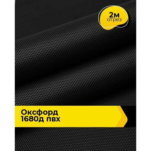 Техническая ткань Оксфорд 1680Д ПВХ 2 м * 150 см, черный 001