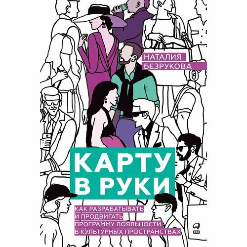 Карту в руки : Как разрабатывать и продвигать программу лояльности в культурных пространствах - фото №13