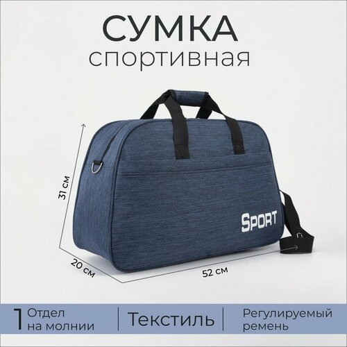 Сумка спортивная 52 см, синий сумка мешок на молнии наружный карман длинный ремень цвет тёмно синий