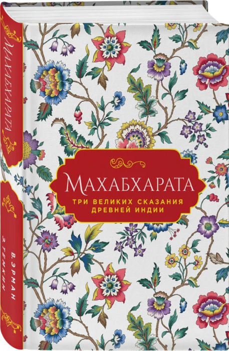 Махабхарата. Три великих сказания Древней Индии