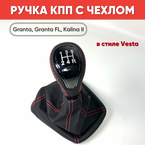 Ручка КПП в стиле VESTA на ам Granta Granta FL Kalina 2 красная строчка экокожа Ручка КПП Гранта Калина 2 1979₽
