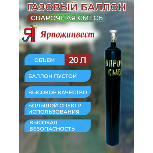 Баллон для сварочной смеси 20 л Ярпожинвест шовный
