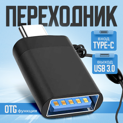 Переходник с Type C на USB 3.0, адаптер OTG тайп си для телефонов, планшетов, смартфонов и компьютеров, алюминий, серебристый