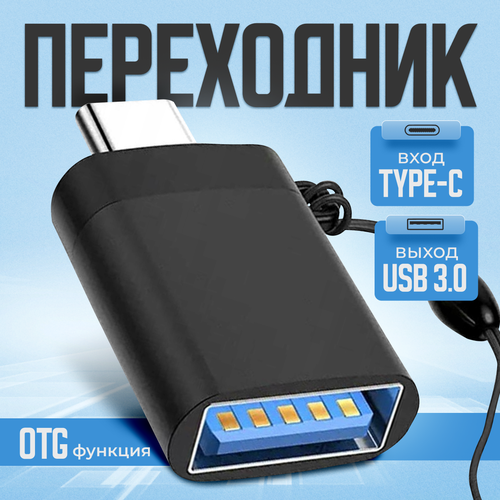 Переходник с Type C на USB 3.0, адаптер OTG тайп си, для телефонов, планшетов, смартфонов и компьютеров, черный otg переходник туре с мама вход на lightning 8 pin папа выход g 04