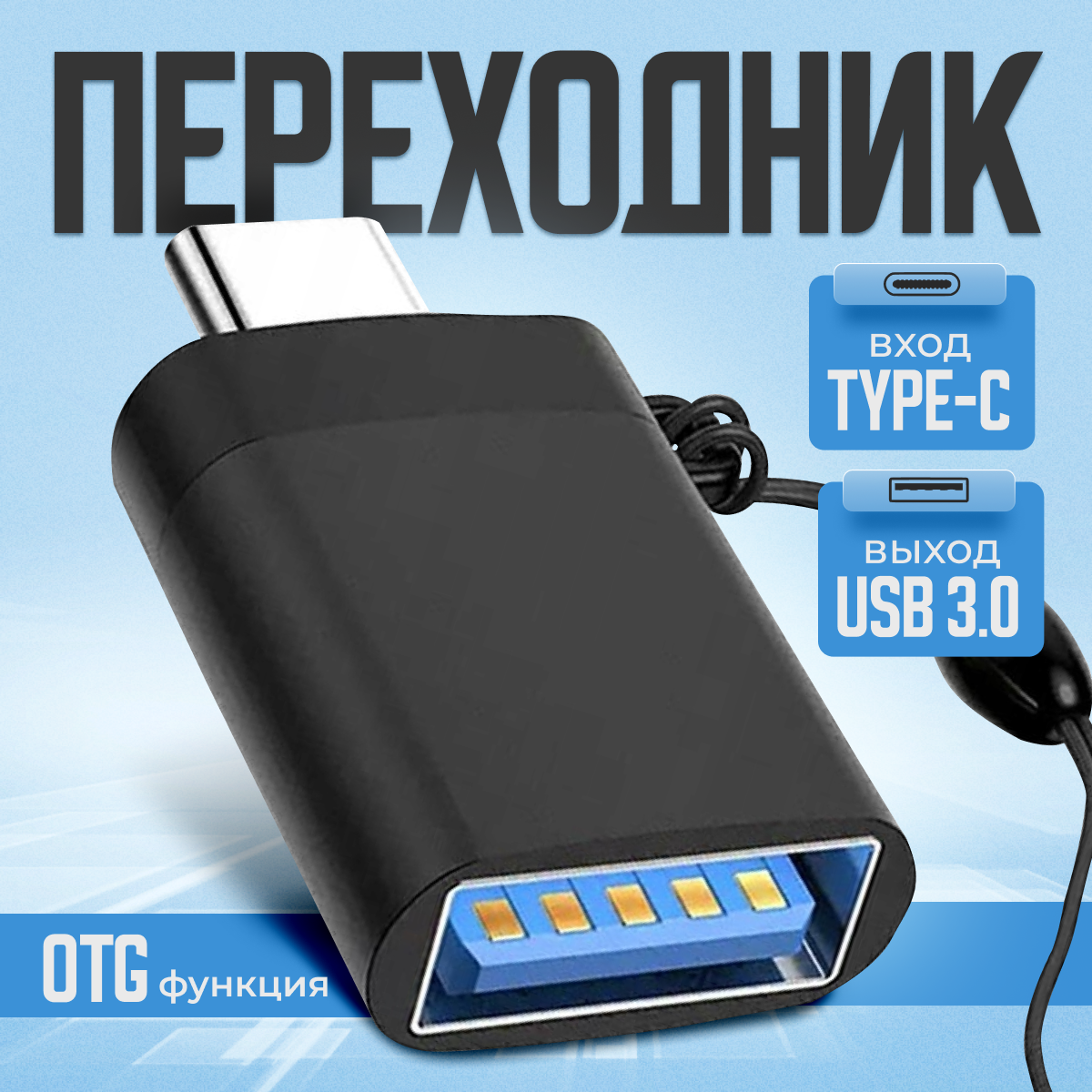 Переходник с Type C на USB 3.0 адаптер OTG тайп си для телефонов планшетов смартфонов и компьютеров черный