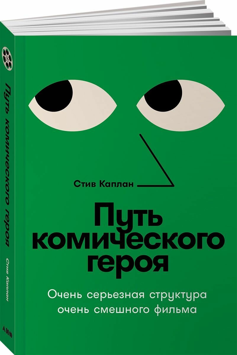 Путь комического героя: Очень серьезная структура очень смешного фильма - фото №13