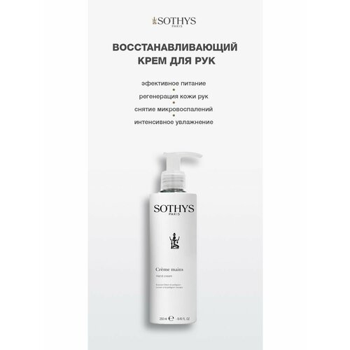 Sothys Крем для рук Лимон-Петитгрейн Lemon Petitgrain hand cream 250 мл 4664₽