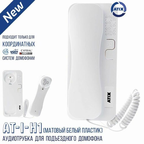 Трубка для координатного домофона AT-I-H1 с регулировкой громкости (для домофонов Cyfral, VIZIT, Метаком, Элтис, Raikmann и т. п.