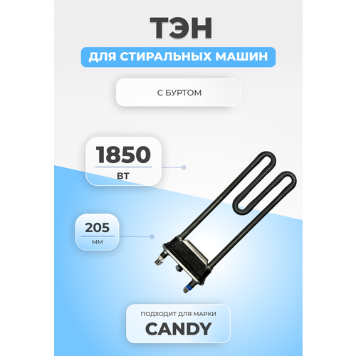 ТЭН для стиральной машины Candy 90457722 1850W тэн для стиральной машины 1850w 195 мм 90457722