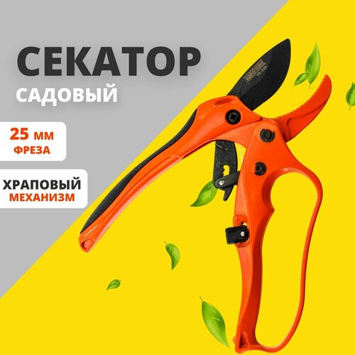 Секатор садовый профессиональный с храповым механизмом и металлической ручкой, 200 мм