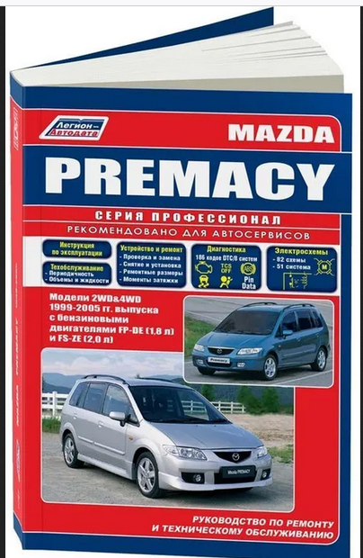 Книга: руководство / инструкция по ремонту и эксплуатации MAZDA PREMACY (мазда премаси) 2WD и 4WD бензин 1999-2005 годы выпуска