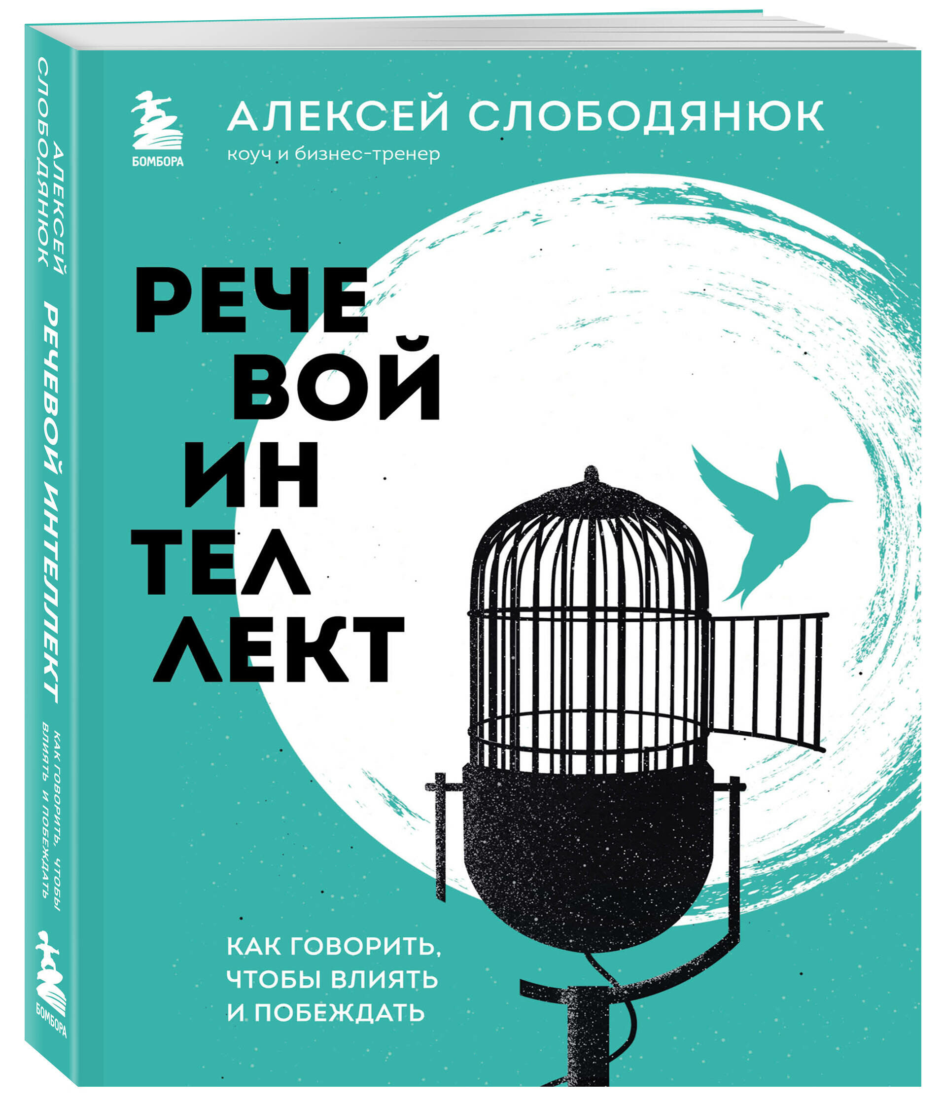 Речевой интеллект. Как говорить, чтобы влиять и побеждать - фото №4