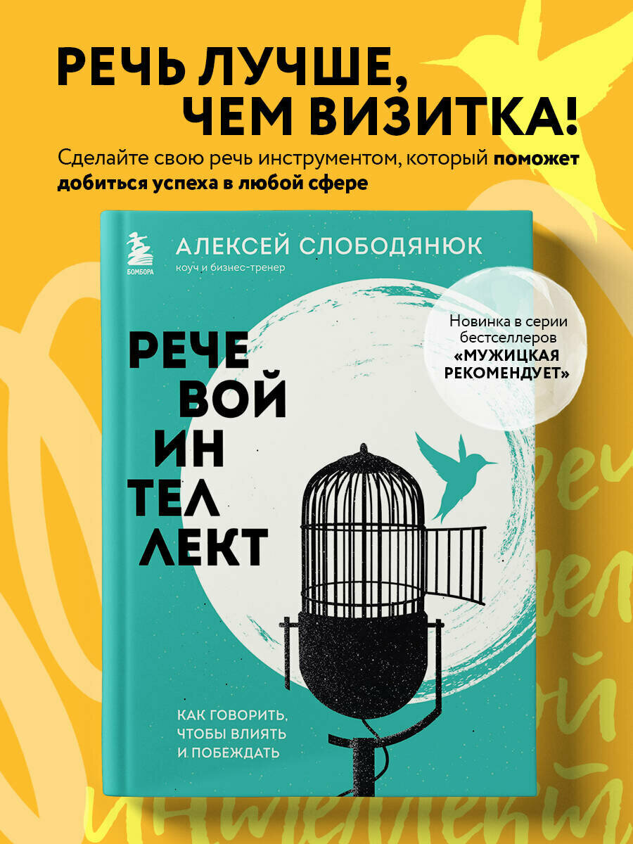 Слободянюк А. В. Речевой интеллект. Как говорить, чтобы влиять и побеждать