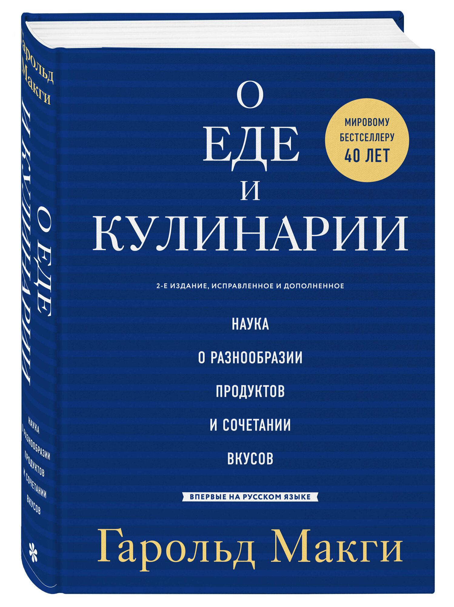 О еде и кулинарии. Наука о разнообразии продуктов и сочетании вкусов - фото №1