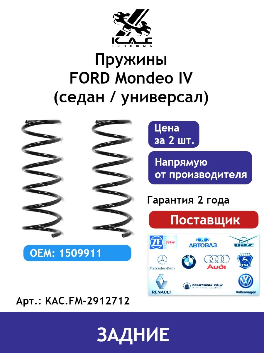 Пружина (2 шт.) задней подвески FORD Mondeo IV