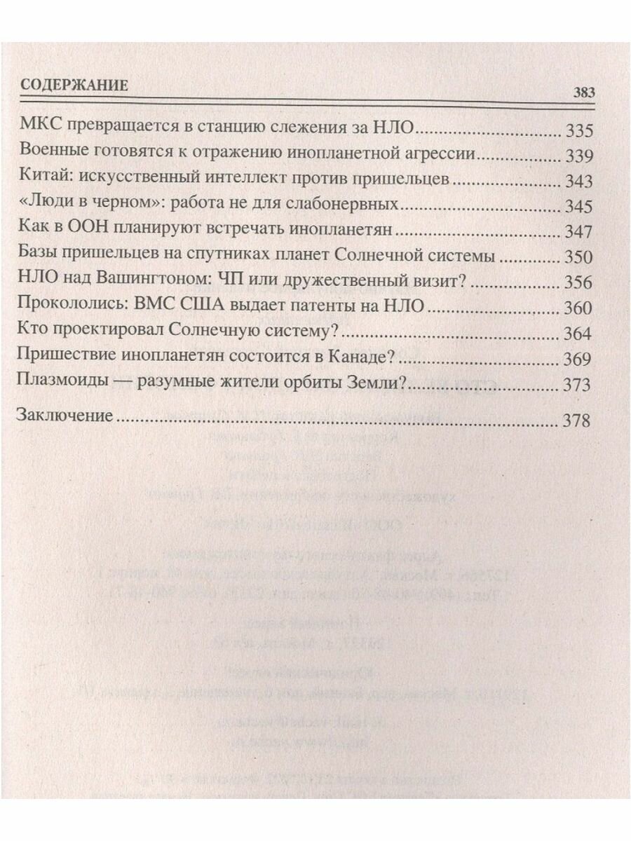 100 великих загадок уфологии (Соколов Дмитрий Сергеевич) - фото №9