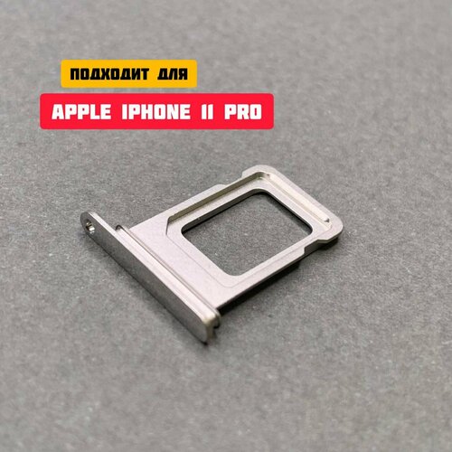 Держатель сим-карты / Сим лоток / Контейнер SIM для APPLE iPhone 11 Pro / 11 Pro Max (серебристый)