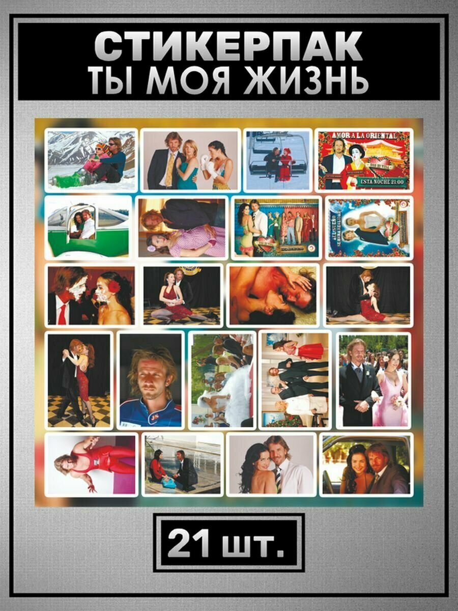 Наклейки на телефон Ты моя жизнь стикеры Наталия Орейро