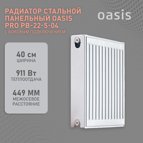 радиатор стальной oasis oc 22 5 06 бк 22 500 600 pb pro Радиатор отопления стальной панельный Oasis Pro PB 22-5-04, боковое подключение