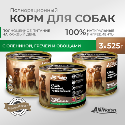Влажный корм для собак 1ST Nature Первый Натуральный Каша с олениной, гречей и овощами 1 уп.- 3 банки по 525г.
