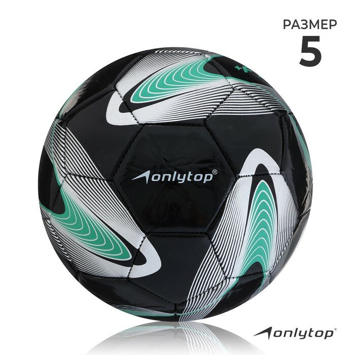 Мяч футбольный ONLYTOP +F50, PVC, ручная сшивка, 32 панели, р. 5, 488231